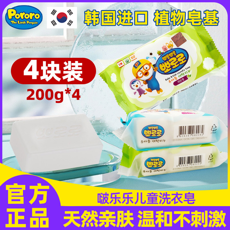 韩国宝露露儿童专用洗衣皂啵乐乐婴儿宝宝肥皂超强去污去渍实惠装