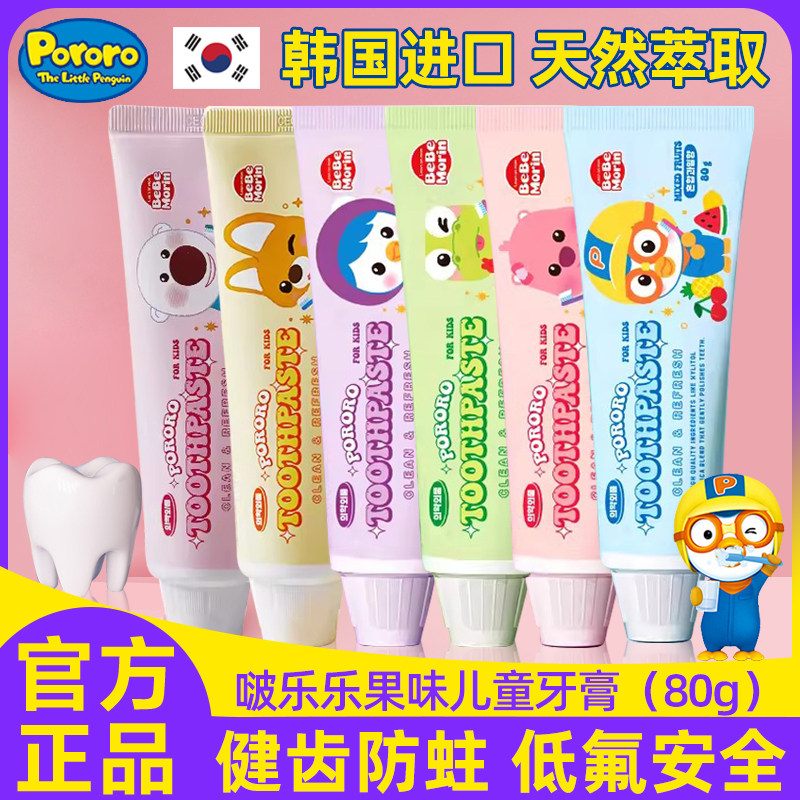 韩国啵乐乐儿童牙膏正品3一12岁换牙含氟宝露露6岁以上宝宝10防蛀