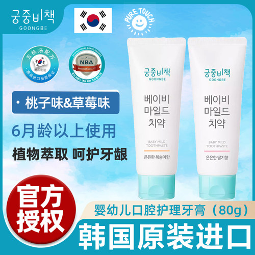 韩国宫中秘策婴幼儿宝宝无氟牙膏