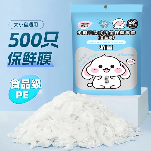 一次性保鲜膜套食品级家用冰箱厨房剩菜碗盘罩带松紧pe专用保鲜袋