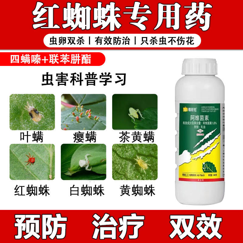 阿维菌素专用杀虫剂红蜘蛛小麦玉米花生果树花卉白蜘蛛叶螨专用药