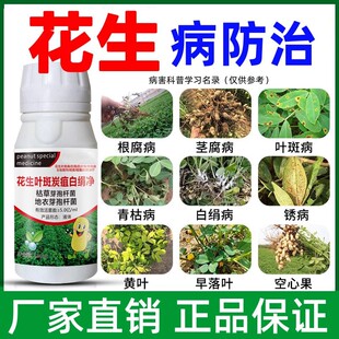 花生杀菌剂花生病黄叶死苗茎腐病白娟病叶斑病根腐病花生农药