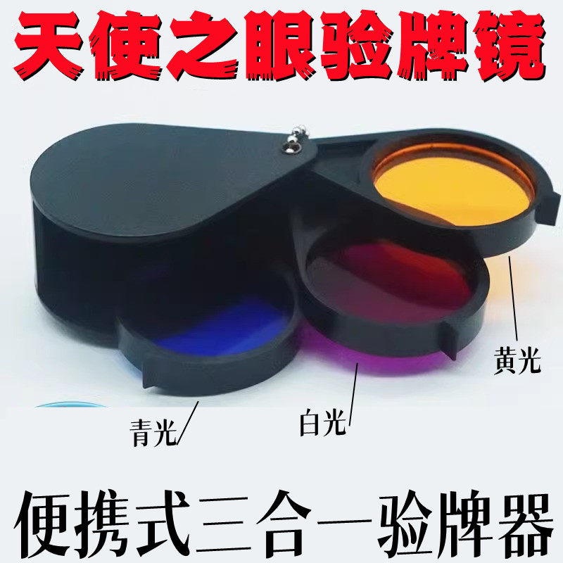 天使之眼三合一验牌神器多种光色搭配检测器棋牌扑克牌九防作弊仪,模玩/动漫/周边/娃圈三坑/桌游,魔术道具,淘宝优惠券,粉丝福利购,淘宝优惠卷