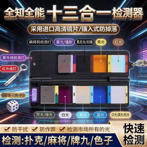 十三合一检测器防作程序弊验牌器