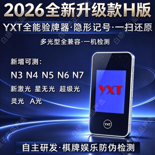 YXT黄盒H版大屏通用棋牌验牌器