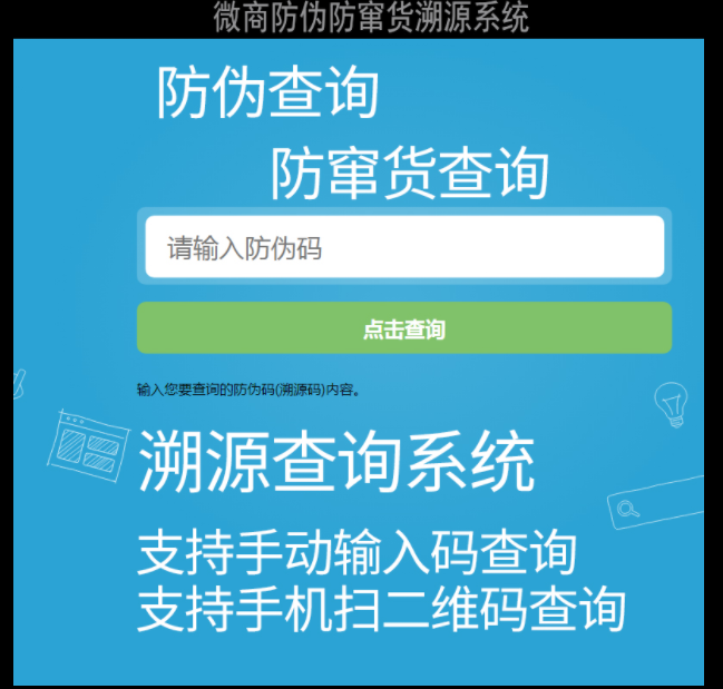 微商防伪防窜货溯源查询系统网站源码二维码查询导入导出一物一码