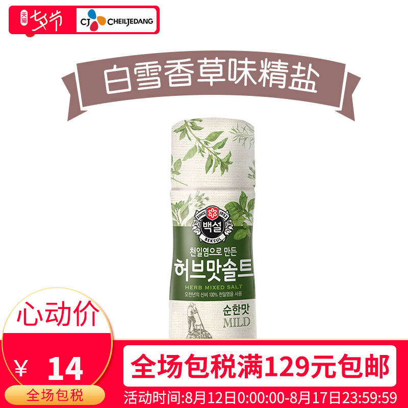 韩国希杰cj白雪食用调味盐清淡香草味烧烤腌制调料炒菜调料55g