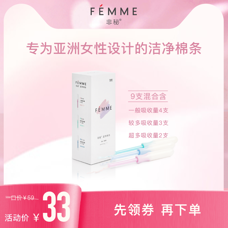 FEMME非秘卫生棉条导管式便携旅行装1盒9支装 内置卫生巾日夜用