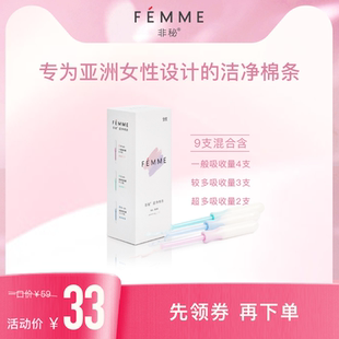 内置卫生巾日夜用 1盒9支装 FEMME非秘卫生棉条导管式 便携旅行装