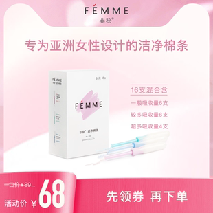 FEMME非秘卫生棉条导管式 内置卫生巾姨妈棒卫生条 混合量16支