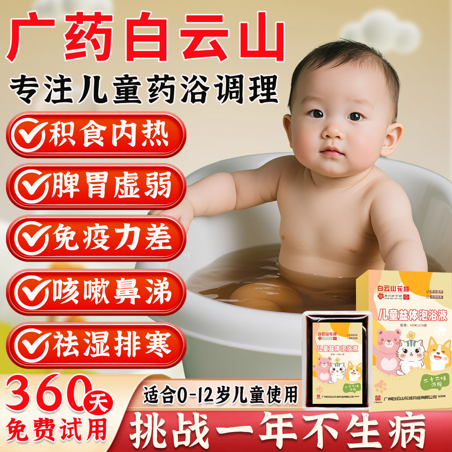 调脾胃白云山儿童泡澡药包宝宝婴儿泡脚药浴包22味草本古法浓缩