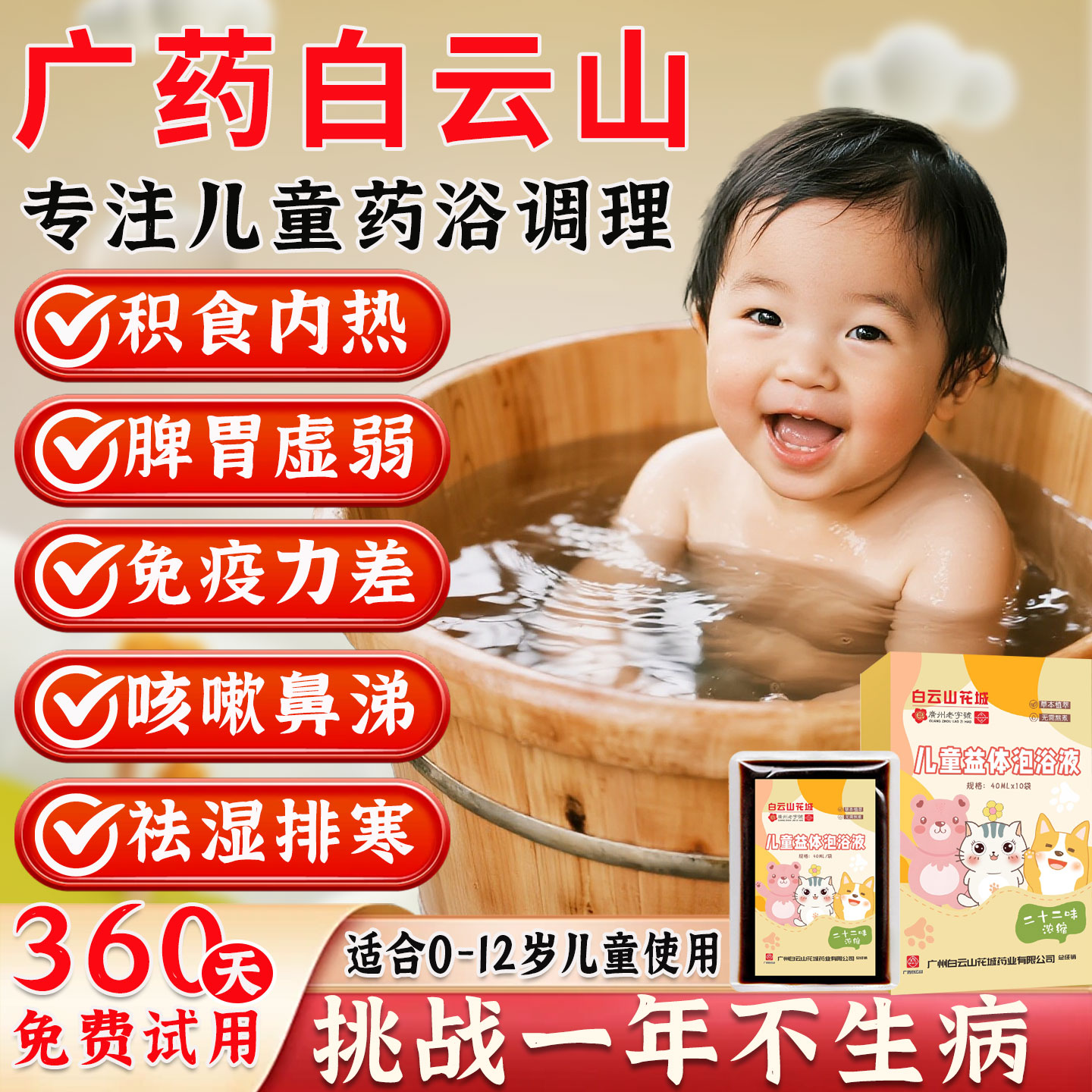 【白云山研发】儿童泡澡药包宝宝婴儿泡脚药浴包22味草本古法浓缩