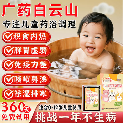 【白云山研发】儿童泡澡药包宝宝婴儿泡脚药浴包22味草本古法浓缩