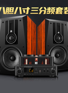 kinghopeA-8胆机组合音响8寸三分频功放机发烧级hifi书架音箱套装