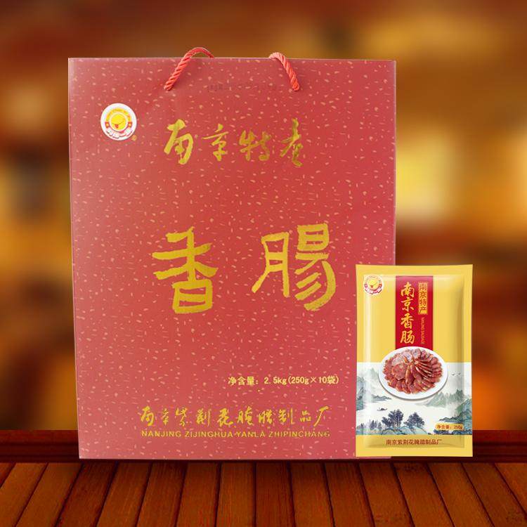 老南京特产香肠腊肠苏式咸甜真空包装猪肉美食礼盒2.5kg紫荆花厂