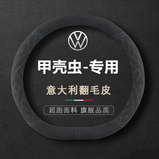 18四季 适用大众甲壳虫方向盘套2009 1617 14皮15 翻毛皮把套 1013