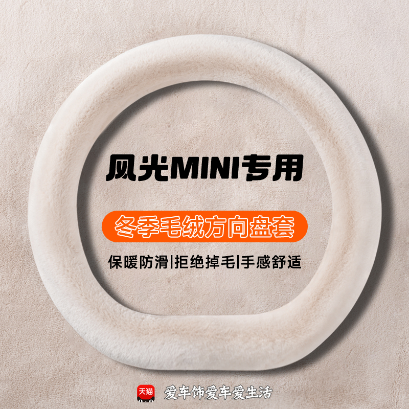 适用东风风光mini方向盘套冬季水貂绒保暖防滑miniev专用汽车把套