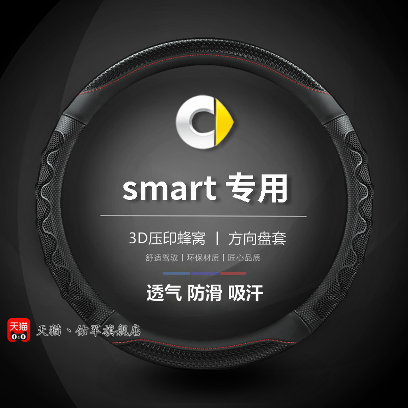 适用smart汽车方向盘套fortwo斯玛特forfour把套车内装饰用品大全