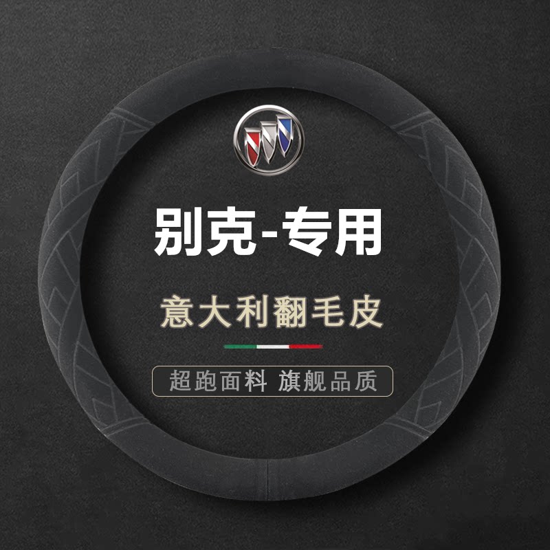 别克方向盘套英朗GT昂科威君威君越威朗凯越GL6昂科拉纳帕皮把套