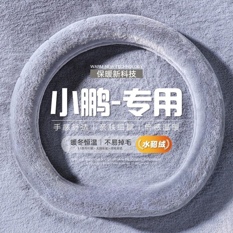 小鹏m03方向盘套g6 p7冬季毛绒mona03 g9 x9女士新款防滑保暖把套