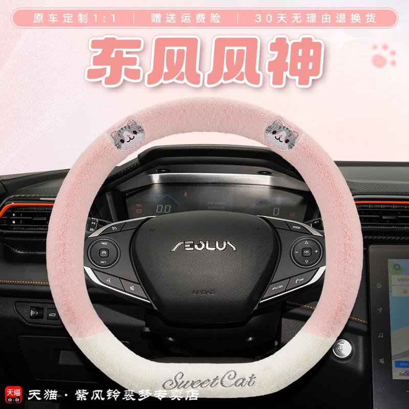 东风风神奕炫方向盘套冬季毛绒小猫风神L7浩瀚皓极ax7奕炫max E70