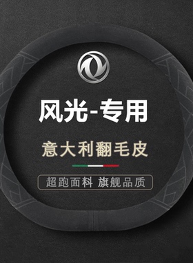 东风风光580方向盘套个性防滑ix5ix7 s560 500风行t5evo四季把套
