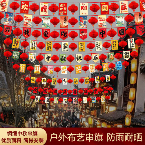 中秋国庆节防雨布艺串旗国旗挂饰