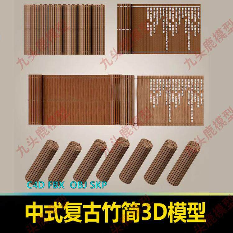 中式复古竹简摆件家装饰品古文3D模型c4d三维建模素材源文件obj