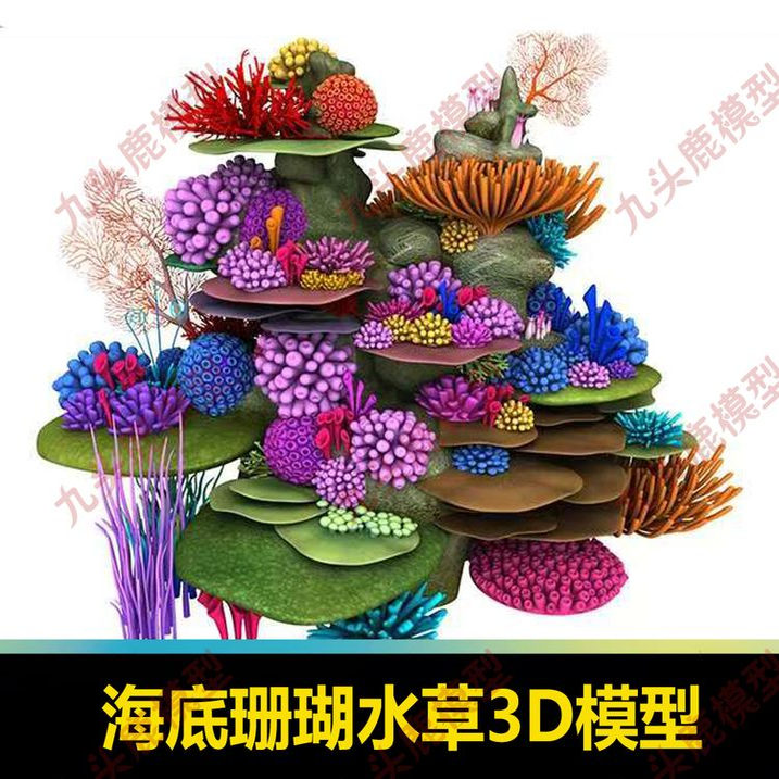高质量水下植物 珊瑚水草三维模型maya3Dmax场景素材源文件资源