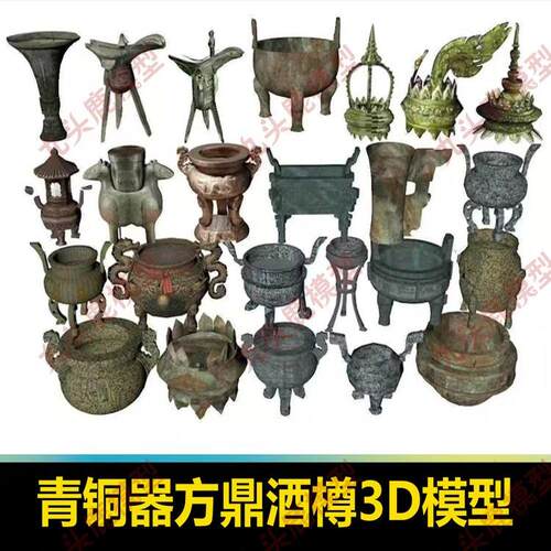 青铜器方鼎香炉酒樽三维模型C4D FBX STL OBJ SU Blender3D文件