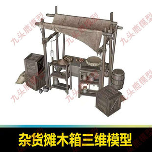 杂货摊木桶罐子木架篮子木箱三维3D模型素材文件FBX STL OBJ SU