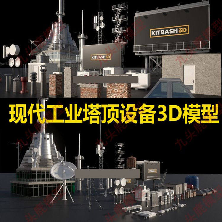 各种工业设备塔顶设备铁网三维模型源文件blend c4d 3Dmax maya