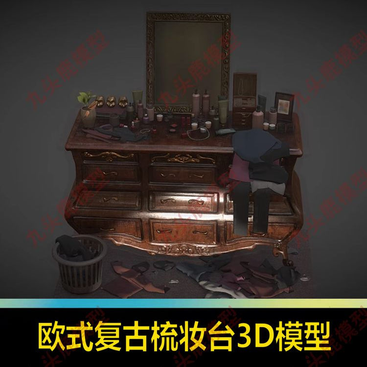 欧式复古梳妆台3D装饰衣服三维模型文件贴图素材blender/fbx/obj