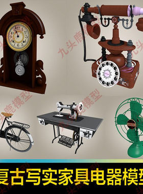 blend c4d 3Dmax maya ue 影视动画复古写实中式摆件电器家具模型