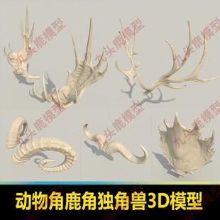 C4D OBJ STL ZBP动物角独角牛角羊角鹿角三维3D打印模型设计素材