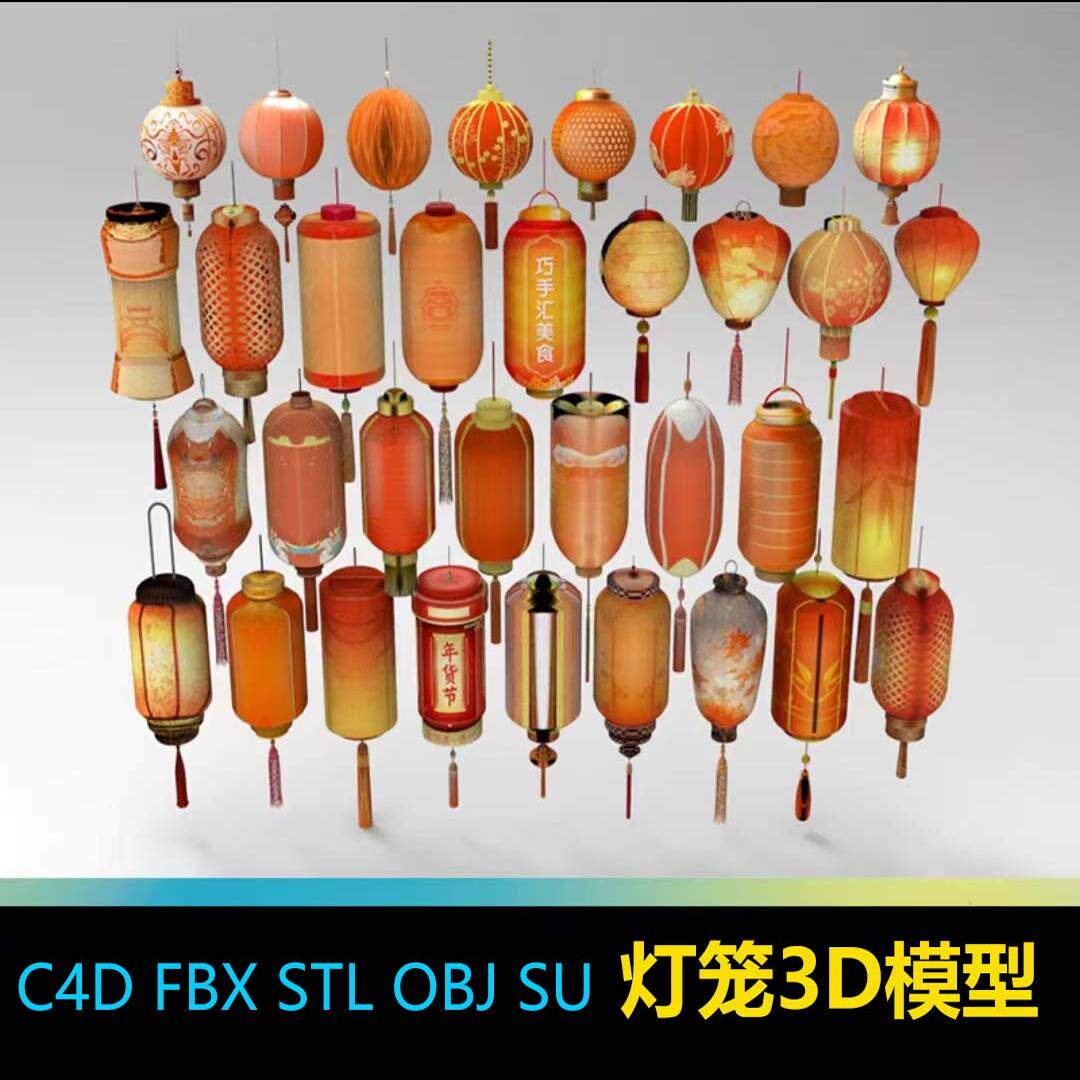 中式花灯彩灯节日灯笼装饰灯三维模型C4D FBX STL OBJ SU Blender