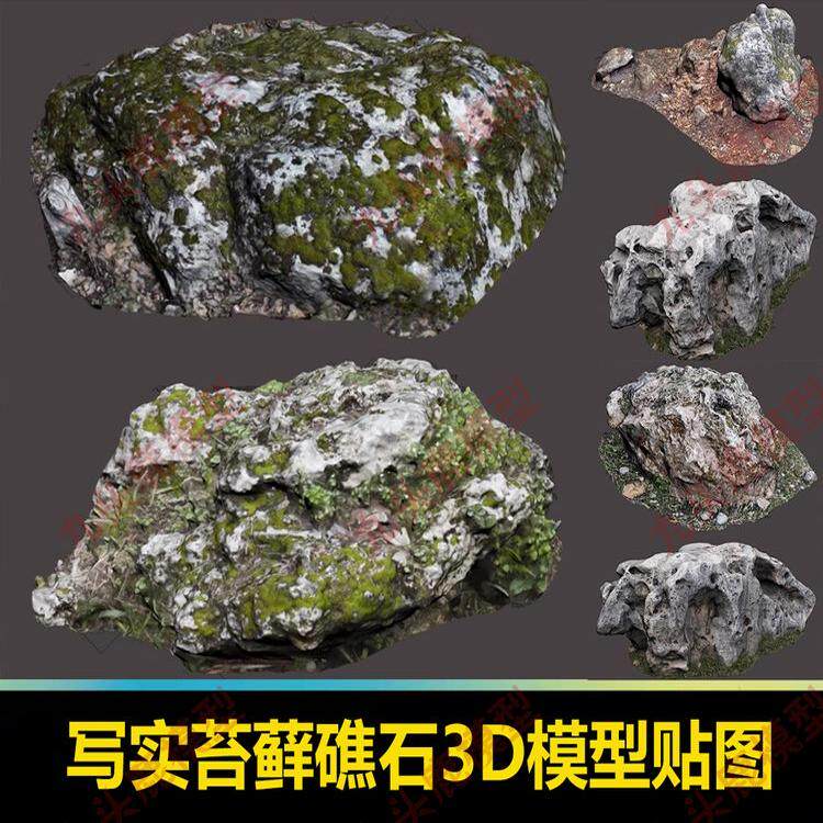 写实风格苔藓礁石3D模型 石头苔藓 游戏场景景观设计 CG素材max