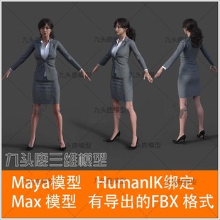 maya 3Dmax C4D女性人物骨骼绑定3D模型商务女装女白领西装包裙