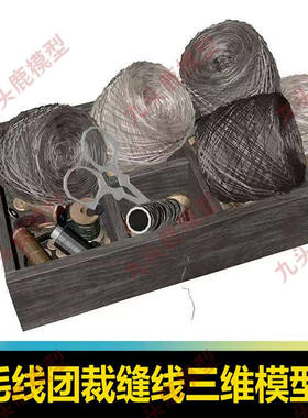 裁缝物品毛线团剪刀纽扣缝纫线三维3D模型素材C4D FBX STL OBJ SU