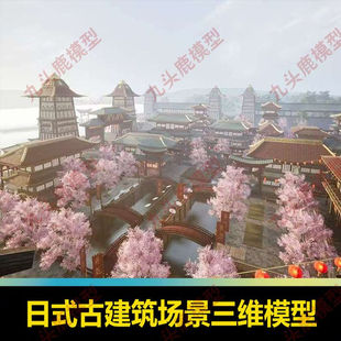 日式古代建筑街道场景木桥灯笼船房屋古屋模型UE C4D FBX STL OBJ