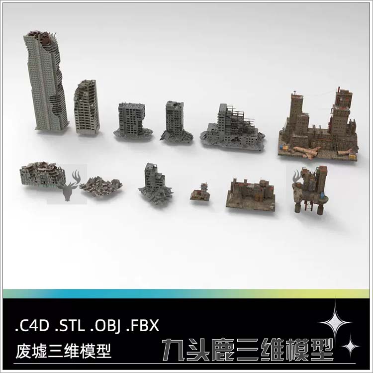 C4D FBX STL OBJ Blender破旧废墟破碎房屋楼房建筑高楼三维模型