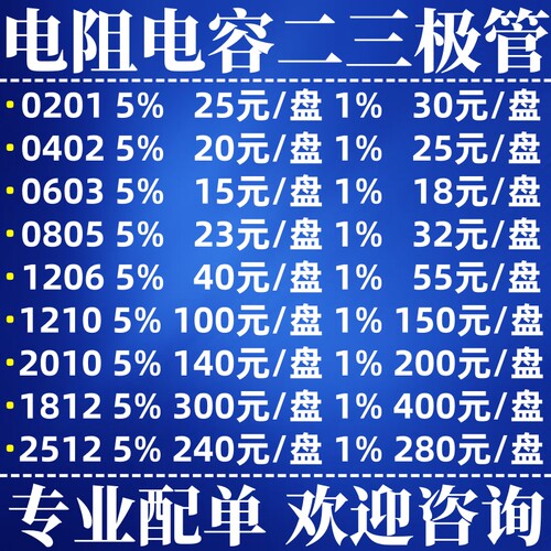 贴片电阻电容二三极管IC芯片配单