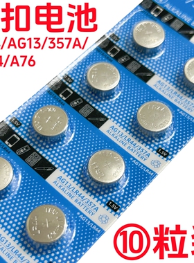 纽扣电池LR44/AG13/L1154/357A/A76/SR44 1.5V电子手表玩具遥控器
