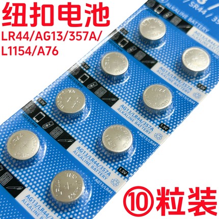 纽扣电池LR44/AG13/L1154/357A/A76/SR44 1.5V电子手表玩具遥控器