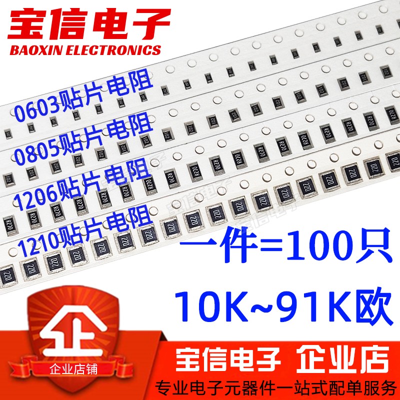 贴片电阻全系列体积10K~100K