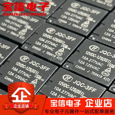 继电器HF/JQC-3FF5V/9V/12V/24V