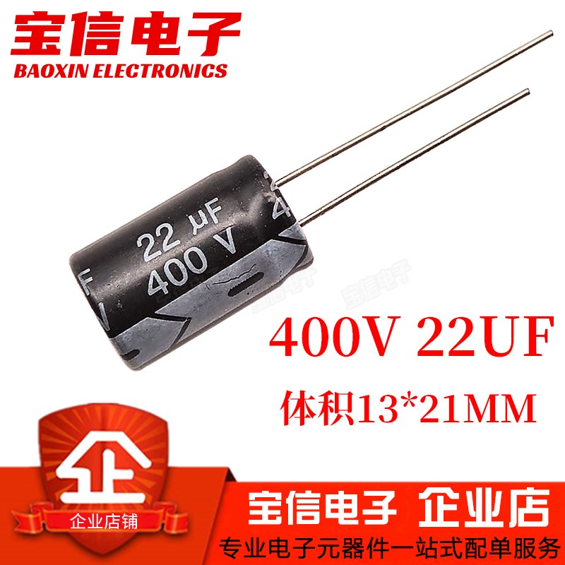 直插电解电容22UF/400V13*21MM