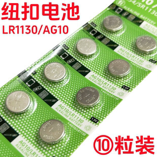 LR1130纽扣电池AG10手表玩具计算防盗器助听器手电筒台历电池LR54