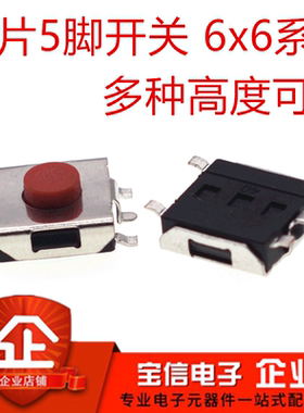 轻触开关贴片5脚 6*6*2.5/2.7/3.1/3.4/3.7/4.3/5MM 红色按钮按键