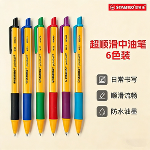 stabilo 0.5mm办公书写彩色圆珠笔6030多色圆珠笔 思笔乐德国进口多色中油笔手帐笔记小学生考试速写按压式